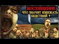 Восхищение Церкви - Что значит: «Избежать Бедствий»?