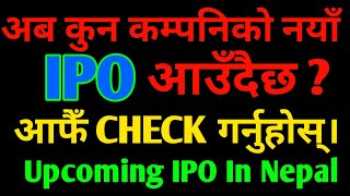 अबकुन कम्पनिको नयाँ आउँदैछ nepal share market मा how to check upcoming ipo in nepal 2078 coming soon