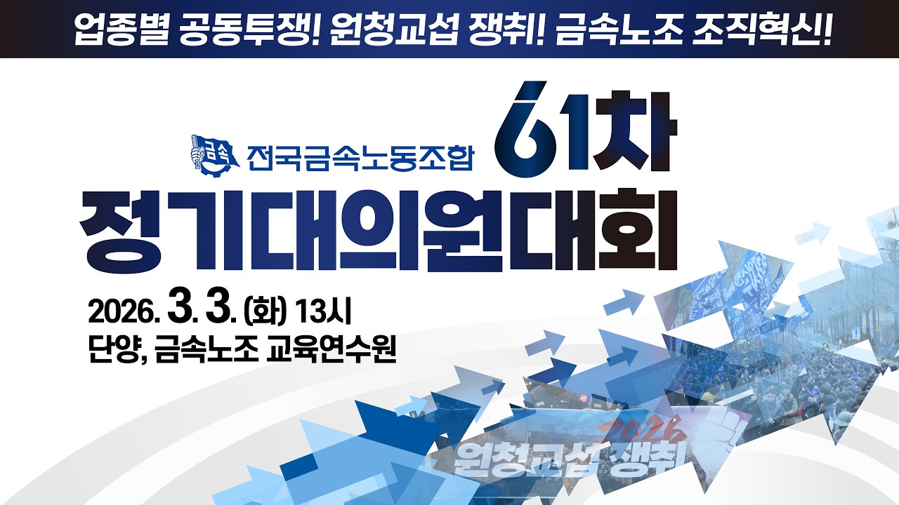 전국금속노동조합 61차 정기대의원대회
