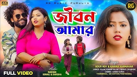 Tui Amar Dil | Jibon Aamar | Gour Roy & Kanika Karmakar | Purulia Sad Song 2025 | Purulia Video 2025