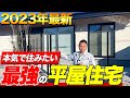 【平屋 ルームツアー】最高の住み心地で光熱費もグッと抑えられる最強の平屋を住宅プロが紹介します！