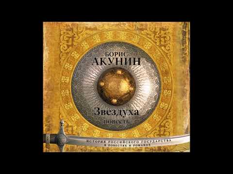 Аудиокнига Звездуха (повесть) - Борис Акунин.