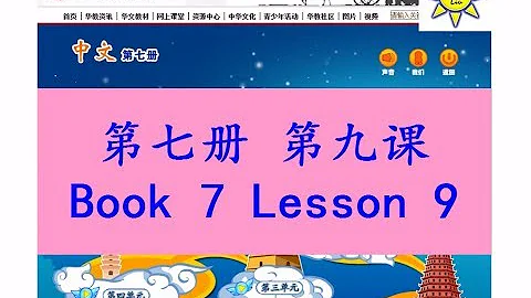 "中文" 第七册第九课; "Zhong Wen" Book 7 Lesson 9; 古诗; Ancient poem; 九月九日忆山东兄弟; 回乡偶书 - DayDayNews