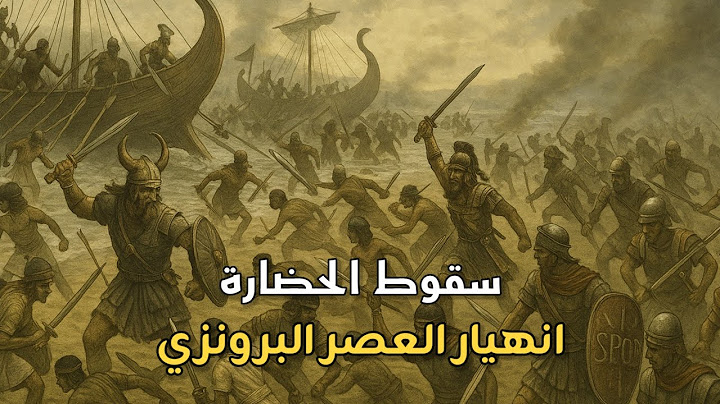 انهيار العصر البرونزي (القصة الكاملة)