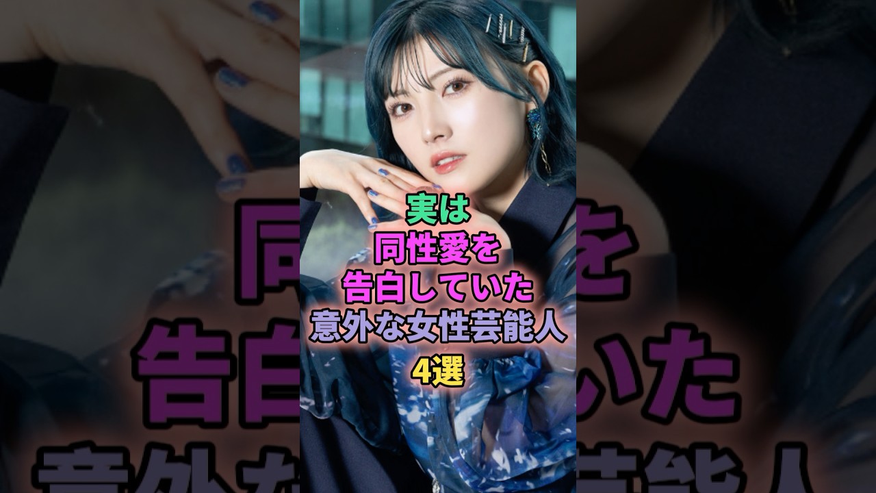 実は同性愛を告白していた女性芸能人4選 #芸能人 #岡田奈々