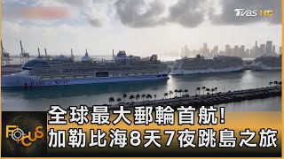 全球最大郵輪首航! 加勒比海8天7夜跳島之旅｜方念華｜FOCUS全球新聞 20240129 @TVBSNEWS01