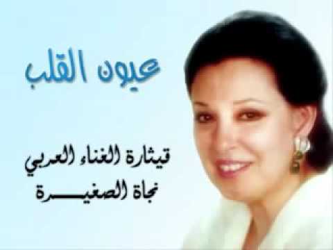  3  2  عيون القلب نجاة الصغيرة 