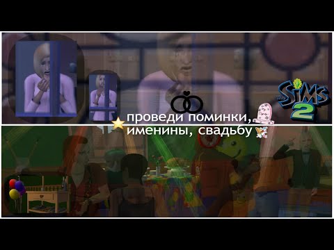 Видео: МОД ДЛЯ ПОМИНОК,ДР,ГОДОВЩИНЫ СВАДЬБЫ на ОБЩЕСТВЕННОМ ЛОТЕ | ЛЮБИМЫЕ МОДЫ ДЛЯ The Sims 2/Симс 2