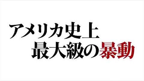 キャスリン・ビグロー監督『デトロイト』日本版予告第1弾