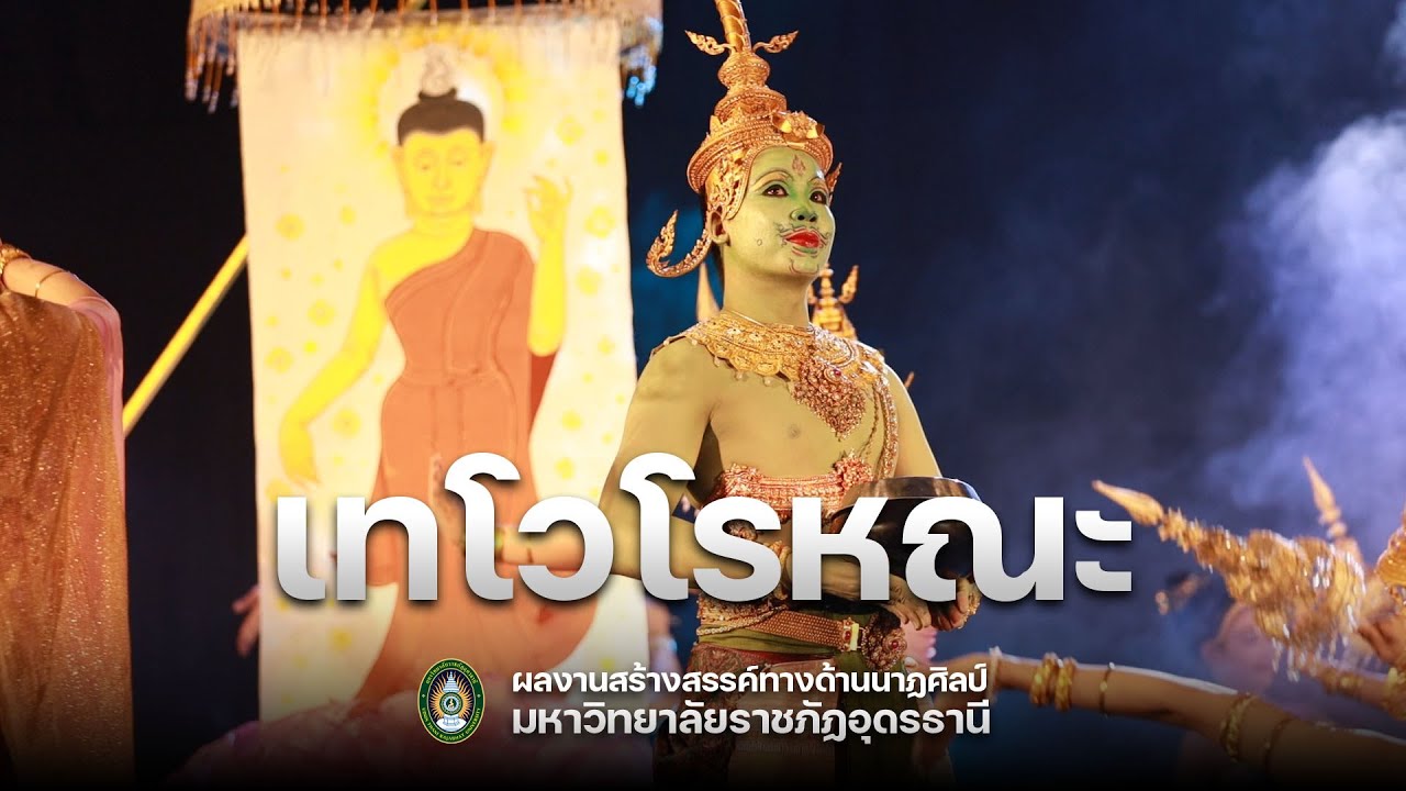 การแสดงชุดที่1 เทโวโรหณะ : ผลงานสร้างสรรค์ทางด้านนาฏศิลป์ มรภ.อุดรธานี