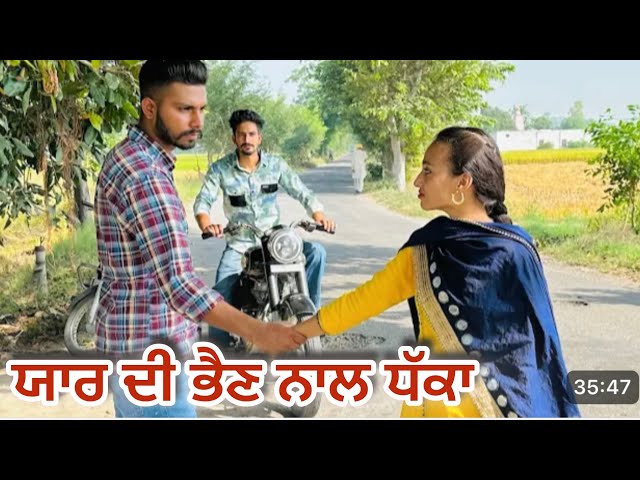 ਯਾਰ ਦੀ ਭੈਣ ਨਾਲ਼ ਧੱਕਾ | NEW SHOOT MOVIE  PUNJABI BEST VIDEO 2026