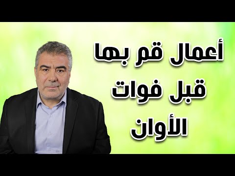 الآن سارع بهذه الأعمال قبل سن الأربعين عبد الدائم الكحيل 