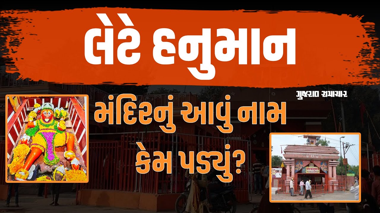 Lete Hanumanji Temple : ભારતનું એકમાત્ર એવું મંદિર જ્યાં હનુમાનજી સૂતેલી અવસ્થામાં છે