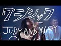 クラシック JUDYANDMARY コピーバンド 令和のジュディマリ?!