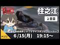【6月15日】ボートレース住之江 MB選手会会長杯2026ダイスポジャンピーカップ 2日目【舟券あたるLIVE】
