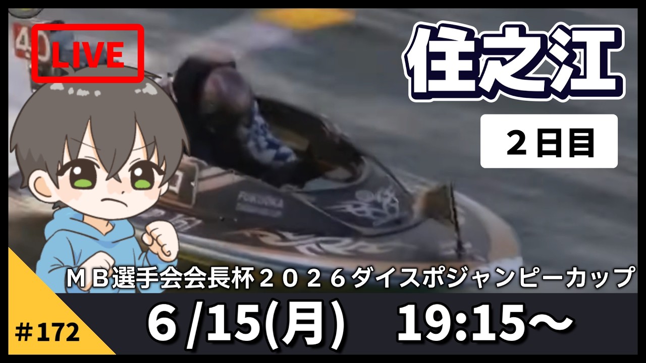 【6月15日】ボートレース住之江 MB選手会会長杯2026ダイスポジャンピーカップ 2日目【舟券あたるLIVE】