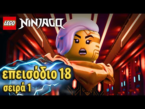 Видео: LEGO NINJAGO Dragons Rising | ΑΠΟΛΥΤΗ ΔΥΝΑΜΗ | επεισόδιο 18, σειρά 1