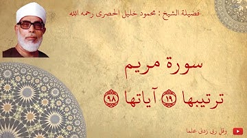 محمود خليل الحصري - سورة مريم مجود