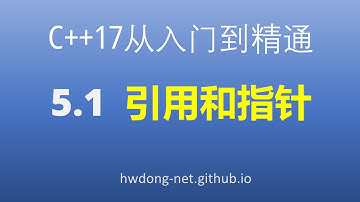 5.1 引用和指针 |C++17从入门到精通2020教程 |清华大学出版社