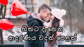 හිතට දැනෙන ආදරණීය වදන් පෙළක්💖 | Love quotes💕 | Adara wadan❤ | Adara nisadas💝 | Sinhala adara wadan💗 හිතට දැනෙන ආදරණීය වදන් පෙළක්💖 | Love quotes💕 | Adara wadan❤ | Adara nisadas💝 | Sinhala adara wadan💗