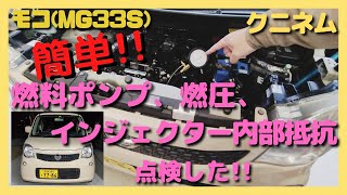 モコ(MG33S)燃料系の点検、燃圧、燃料ポンプの動作、インジェクターの内部抵抗など点検しました、フューエルポンプ、リレー、ワゴンＲ、MRワゴン、車検、中古車、スズキ、ハスラー、アルト、スペーシア、