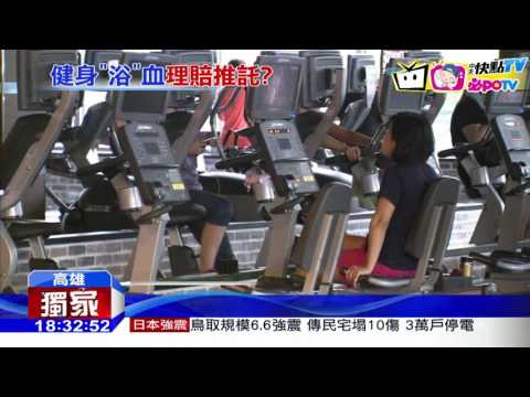 20161021中天新聞　控健身房無止滑害慘摔濺血　業者：磁磚防水