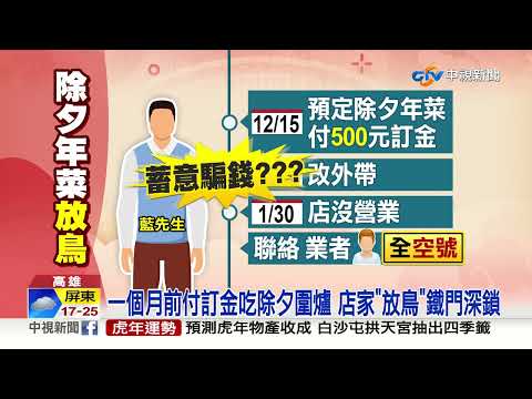 氣炸! 1個月前預訂年菜 高雄名店除夕當天"店休"│中視新聞 20220201