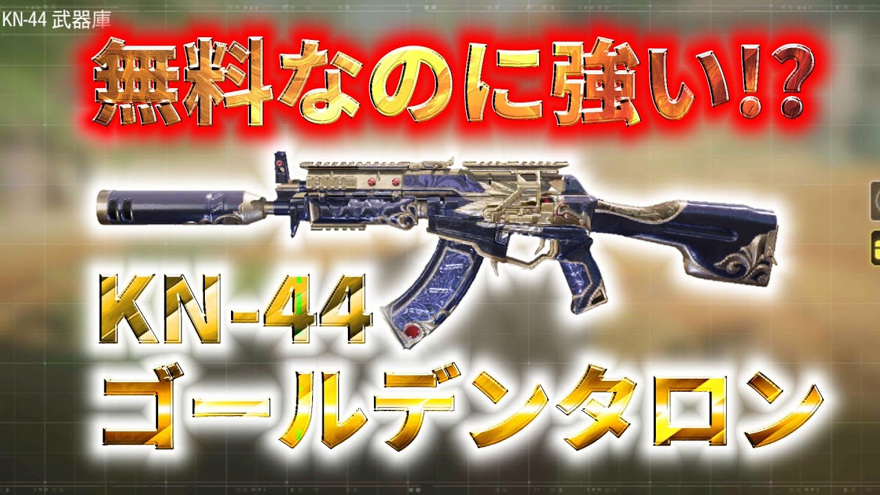 Cod Mobile 無料なのに激強 無料でゲットできるkn 44の紫迷彩 ゴールデンタロン迷彩 が無料迷彩以上の性能だった Youtube