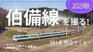 【伯備線】秋の風景とともに国鉄型車両を撮影！：381系やくも（リバイバル色・スーパーやくも色・緑やくも）・EF64貨物・115系：撮影地を詳しく紹介。