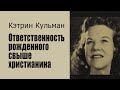 Кэтрин Кульман. Ответственность рожденного свыше христианина