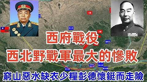 西府戰役——彭德懷軍事生涯最大的敗仗，國軍胡宗南所部和馬步芳所部兩面夾擊，中共西北野戰軍最大的慘敗！窮山惡水缺衣少糧，彭德懷鋌而走險，投入62000多人，損失高達15000人，究竟誰的責任？ - 天天要聞
