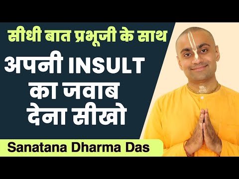 अपनी INSULT का जवाब देना सीखो | How to RESPOND to INSULT in Hindi | Hare Krsna TV