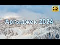 Новогодний Аргыджек 2024 | Красивые сибирские виды | Дронозарисовка 4k
