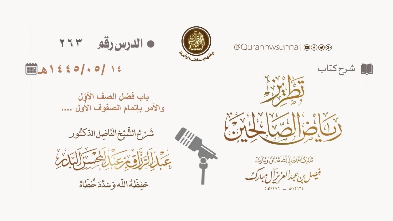 شرح كتاب: #تطريز_رياض_الصالحين للمؤلف فيصل آل مبارك | للشيخ الفاضل/ د.عبد الرزاق البدر وفقه الله 263