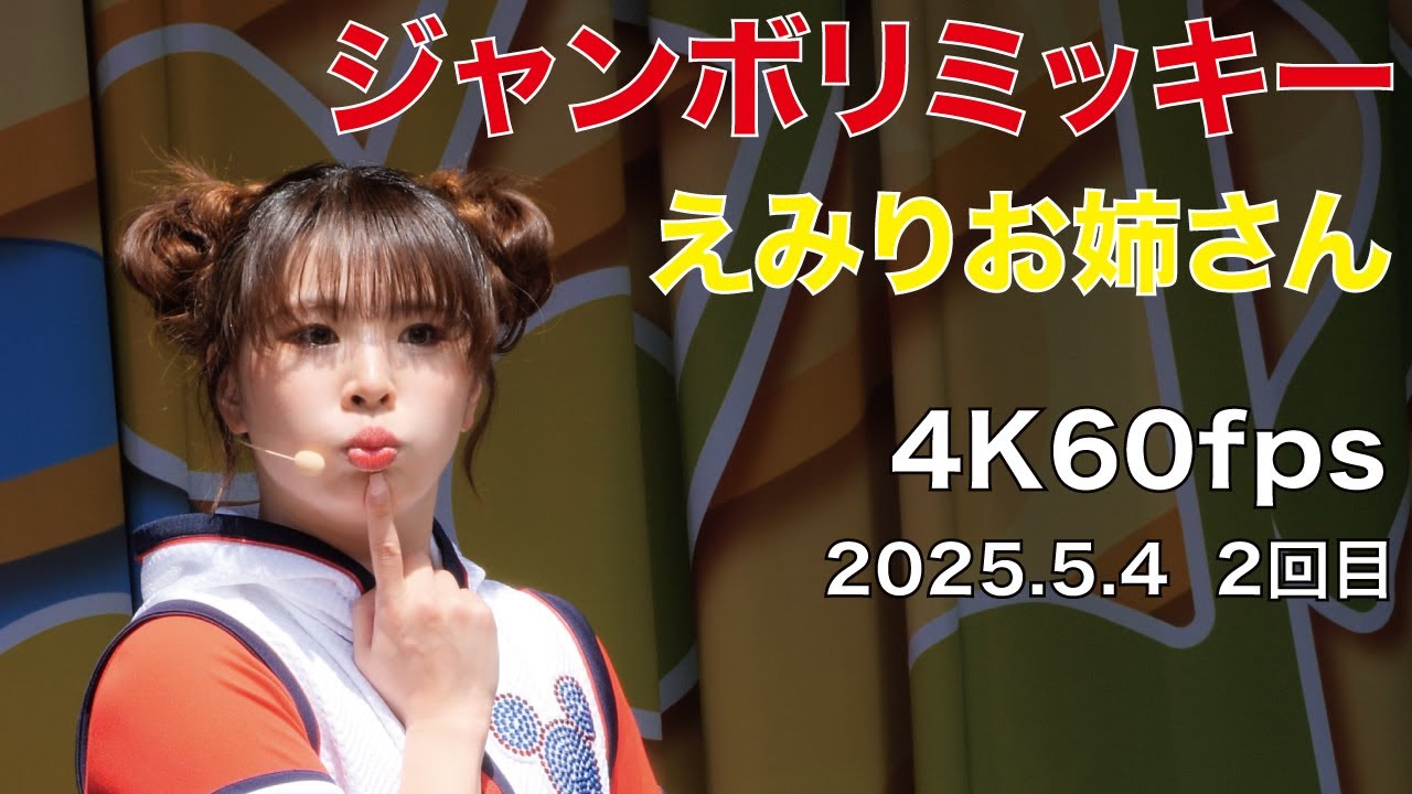 ジャンボリミッキー　えみりお姉さん　4K60fps　2025年5月4日　2回目