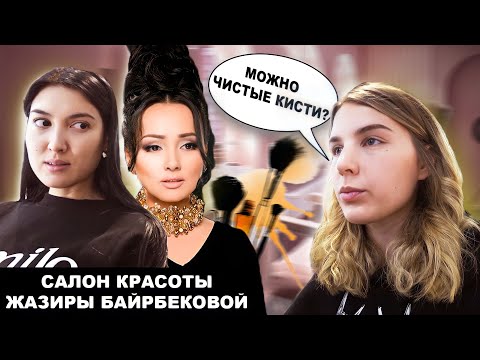 ЛЮКСОВЫЙ САЛОН? / МАКИЯЖ В ЗВЁЗДНОМ САЛОНЕ КАЗАХСТАНА / Треш-обзор салона красоты