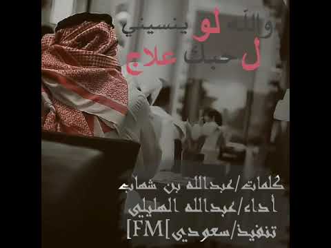 شيلة والله لو ينسيني ل حبك علاج أداء عبدالله الهليلي