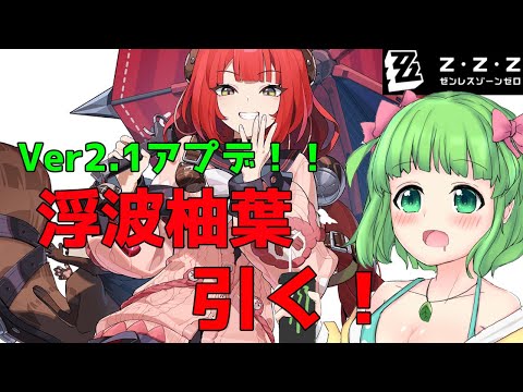 【ゼンゼロ】ver2.1来た！！柚葉引く！！