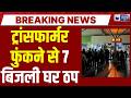 Gurugram News: गुरुग्राम में बड़ा बिजली संकट, 7 ट्रांसफार्मर फूंकने से कई सेक्टरों में बत्ती गुल..