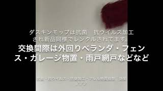 ダスキンモップ　裏ワザ・得ワザ♫