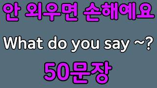 패턴영어 | What do you say~? 패턴으로 배우는 영어 표현 50문장 | 왕초보 영어회화