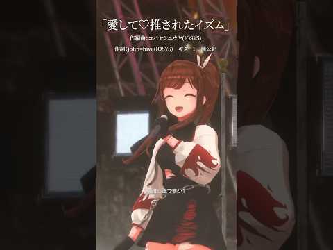 【バーチャルアイドルの本気】愛して♡推されたイズム／×××中毒（らぶりーぽいずん）♡たまきちゃん（Live ver.） #shorts #歌ってみた #踊ってみた #dance #えのぐXDAY
