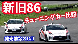 発売前にやっちゃった！新旧86チューニングカー対決　その進化はチューニングカーではもっとすごかった！！！！