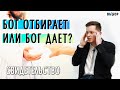 БОГ ОТБИРАЕТ ИЛИ ДАЕТ? | свидетельство Андрей Азаров Часть 2 | ВЫБОР (студия РХР)