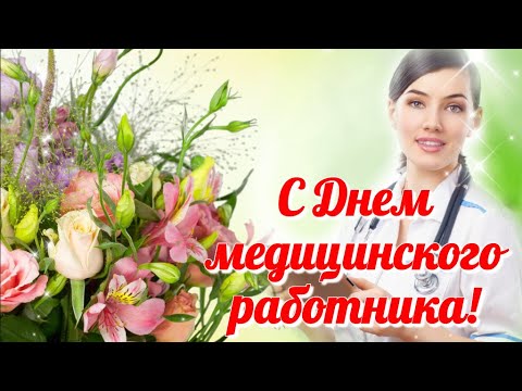 С Днем Медика Красивое музыкальное видео поздравление
