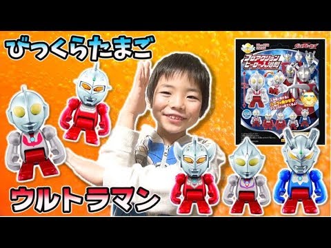 びっくらたまご 歴代ウルトラマンがラインナップ ウルトラマン ウルトラセブン ウルトラマンタロウ ウルトラマンティガ ウルトラマンゼロ Ultraman Bath Bomb コーキtv