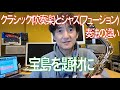 クラシックとフュージョン違いを宝島で実演！