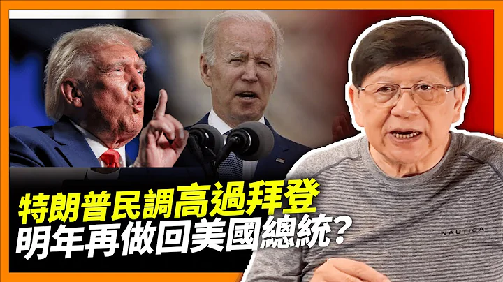 特朗普民调超越拜登！明年再做回美国总统？物价高涨造成美国人极大压力！过去三年“这些东西”都被加价！《萧若元：萧氏新闻台》2023-11-29 - 天天要闻