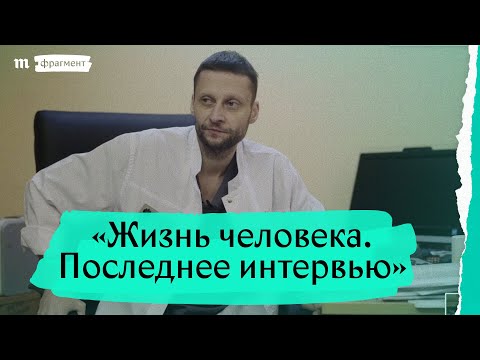 «Жизнь человека. Последнее интервью». Фрагмент - «Жизнь человека. Последнее интервью». Фрагмент
