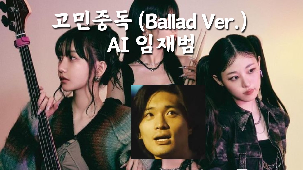 임재범 - 고민중독 (Ballad Ver) (QWER)